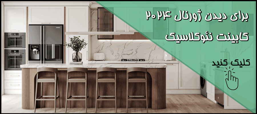 ژورنال تصاویر کابینت نئوکلاسیک
