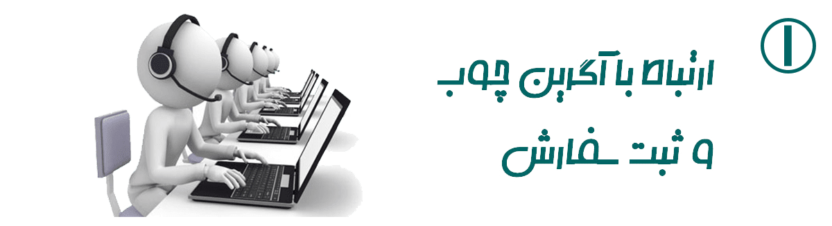 ارتباط-با-اگرین-چوب آگرین چوب