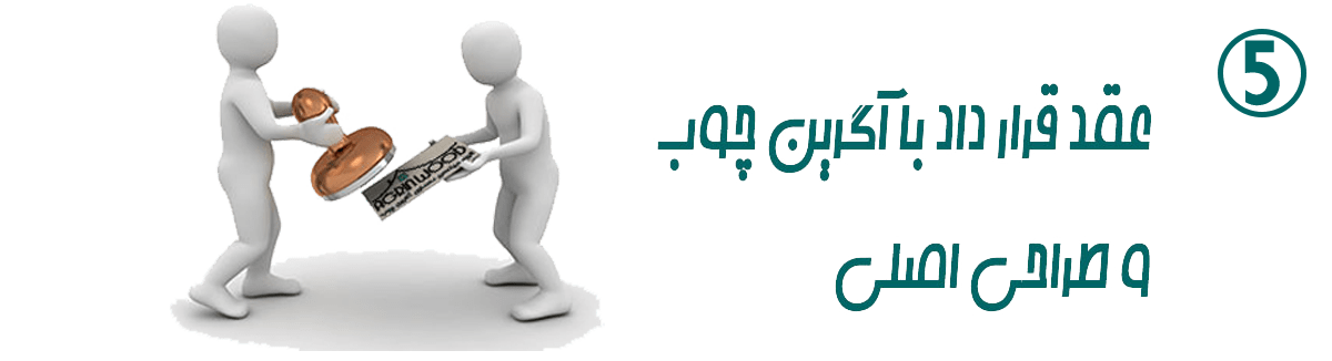 عقد-قرارداد آگرین چوب